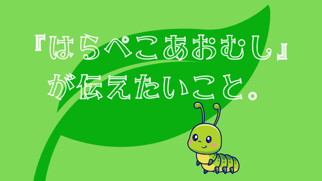 『はらぺこあおむし』が伝えたいこと。 というタイトルのアイキャッチ画像