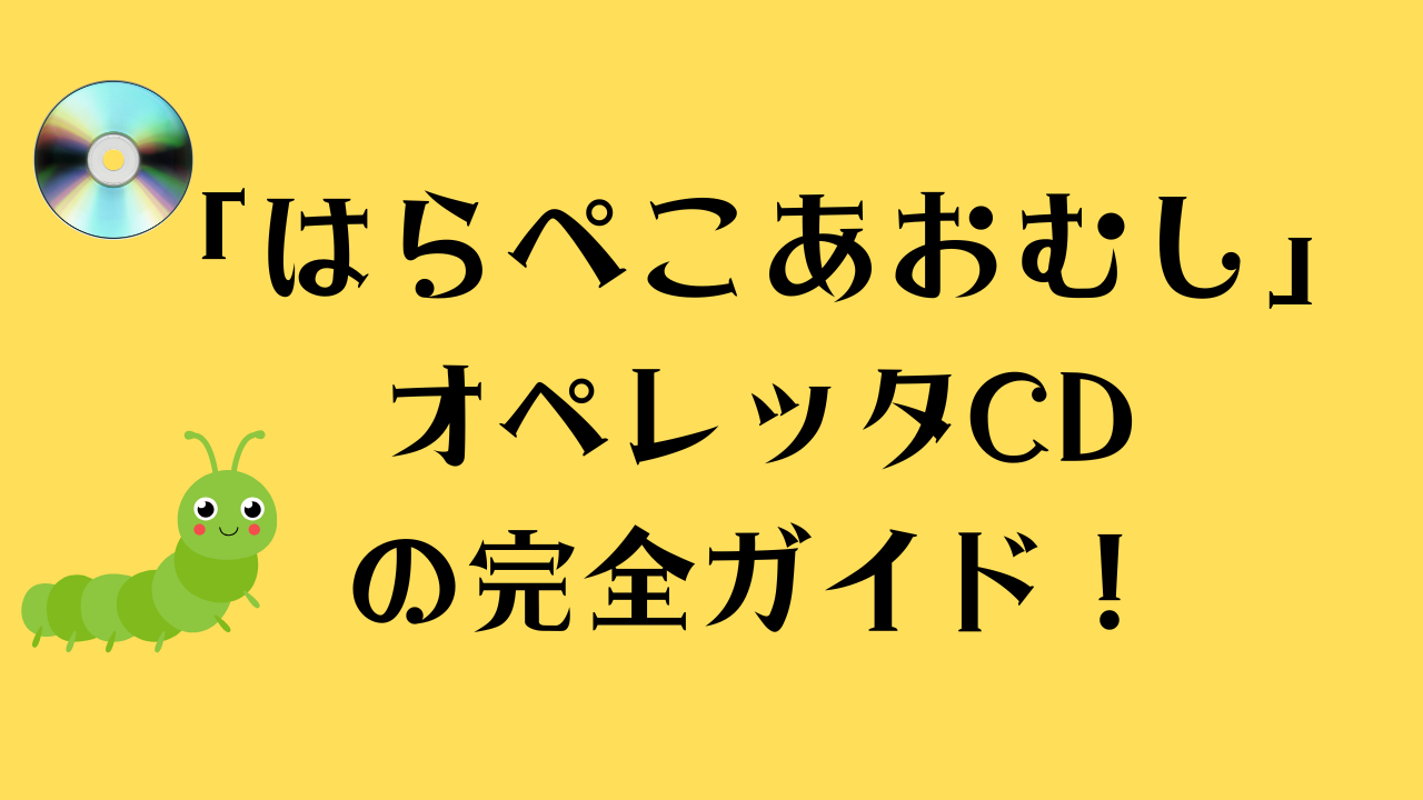 「はらぺこあおむし」オペレッタCDの完全ガイド！という記事タイトル画像。
