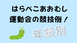はらぺこあおむし運動会の競技例！のアイキャッチ画像