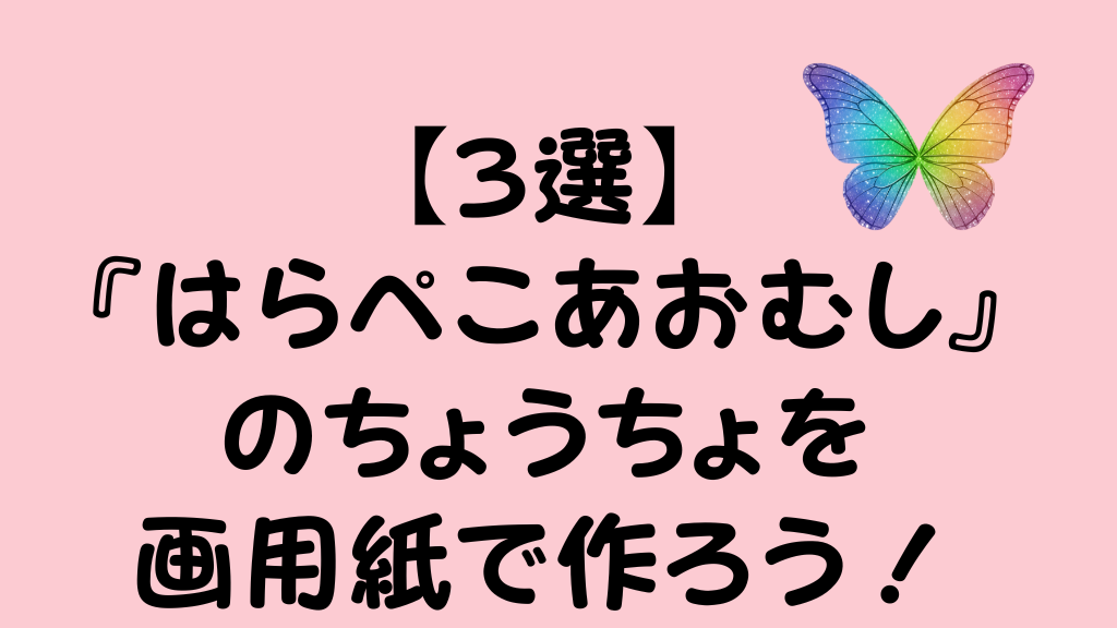 【3選】『はらぺこあおむし』のちょうちょを画用紙で作ろう！のアイキャッチ画像