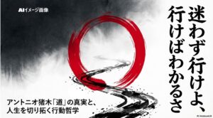 アントニオ猪木さんの名言「道」の真実と人生を切り拓く行動哲学を象徴する画像