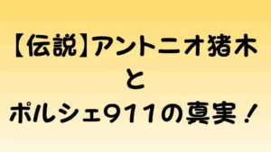 燃える闘魂アントニオ猪木さんと銀色の伝説ポルシェ911の真実に迫るイメージ画像