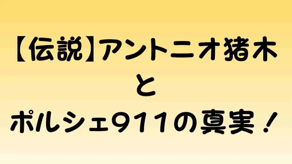 燃える闘魂アントニオ猪木さんと銀色の伝説ポルシェ911の真実に迫るイメージ画像