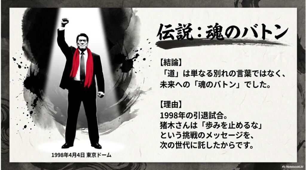 1998年4月4日の東京ドーム引退試合で次世代へメッセージを託すアントニオ猪木さん